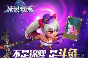 《魔灵觉醒》你还有一只神阶骑宠逆鳞斗鱼未领取