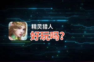 精灵猎人好玩吗？精灵猎人好不好玩评测