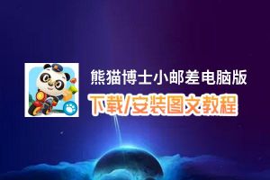 熊猫博士小邮差电脑版_电脑玩熊猫博士小邮差模拟器下载、安装攻略教程