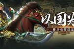 《小小曹操传》12月23日更新公告