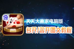 天天大赢家怎么双开、多开？天天大赢家双开、多开管理器使用图文教程