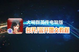 大明群英传怎么双开、多开？大明群英传双开助手工具下载安装教程
