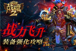 战力飞升《英雄战魂2》装备强化攻略