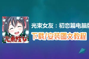 光束女友：初恋篇电脑版下载、安装图文教程　含：官方定制版光束女友：初恋篇电脑版手游模拟器