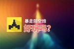 暴走防空炮好玩吗？暴走防空炮好不好玩评测