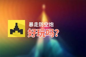 暴走防空炮好玩吗？暴走防空炮好不好玩评测