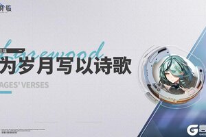 《锚点降临》3.3版本「藏于雪中」更新维护公告＆版本说明