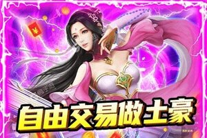 下载新版本《梦幻仙语》领礼包 今天开新服注册享福利