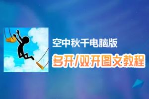 空中秋千怎么双开、多开？空中秋千双开、多开管理器使用图文教程