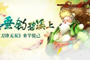 闲来垂钓碧溪上 来《刀锋无双》垂竿悦己