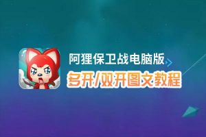 阿狸保卫战怎么双开、多开？阿狸保卫战双开助手工具下载安装教程