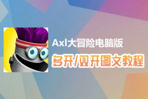 Axl大冒险怎么双开、多开？Axl大冒险双开、多开管理器使用图文教程