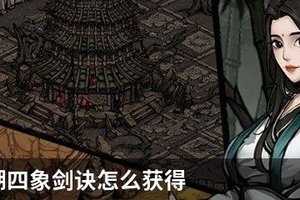 烟雨江湖四象剑诀怎么获得