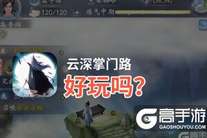 云深掌门路好玩吗？云深掌门路好不好玩评测