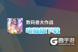数码兽大作战电脑版下载 数码兽大作战电脑版的安装使用方法