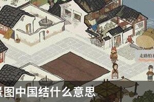 江南百景图中国结什么意思