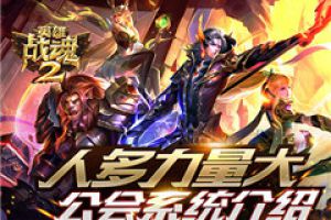 众人拾柴火焰高《英雄战魂2》公会系统介绍