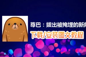 尊巴：拔出被掩埋的新闻电脑版下载、安装图文教程　含：官方定制版尊巴：拔出被掩埋的新闻电脑版手游模拟器