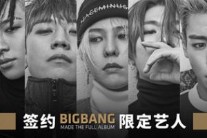《节奏大爆炸》一周年庆典，邀请参加BIGBANG十周年展览