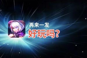 再来一发好玩吗？再来一发好不好玩评测