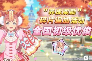 《闪耀！优俊少女》“养成奖励”碎片追加活动开放中！