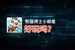 熊猫博士小邮差好玩吗？熊猫博士小邮差好不好玩评测