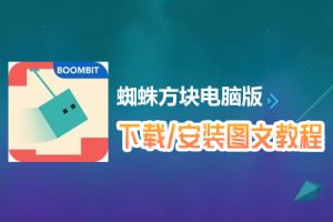 蜘蛛方块电脑版下载、安装图文教程　含：官方定制版蜘蛛方块电脑版手游模拟器