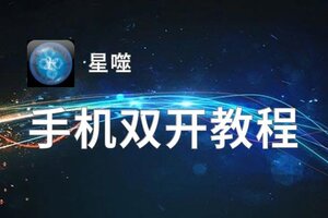 星噬双开软件推荐 全程免费福利来袭
