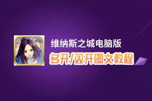 维纳斯之城怎么双开、多开？维纳斯之城双开助手工具下载安装教程