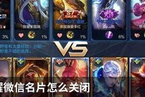王者荣耀微信名片怎么关闭
