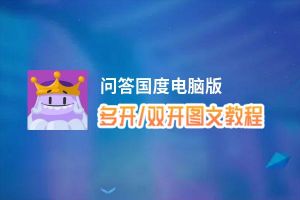 问答国度怎么双开、多开？问答国度双开助手工具下载安装教程