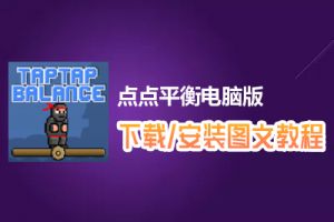 点点平衡电脑版下载、安装图文教程　含：官方定制版点点平衡电脑版手游模拟器