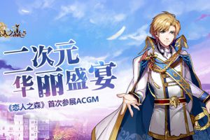 二次元华丽盛宴 《恋人之森》首次参展ACGM