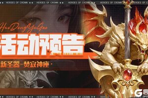 《上古王冠》活动预告 | 全新圣器·焚寂神座降临