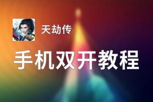 天劫传双开挂机软件推荐  怎么双开天劫传详细图文教程