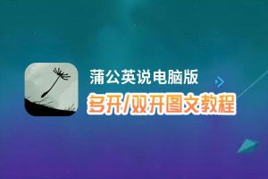 蒲公英说怎么双开、多开？蒲公英说双开助手工具下载安装教程