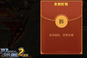 新春收假汇报! 《全民奇迹MU》红包大战硕果盘点