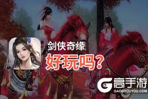 剑侠奇缘好玩吗？剑侠奇缘好不好玩评测