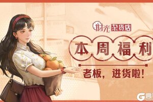 《时光杂货店》本周福利：8.26-9.01可领取！