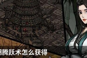 烟雨江湖腾跃术怎么获得