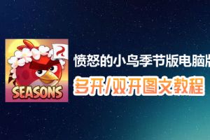愤怒的小鸟季节版怎么双开、多开？愤怒的小鸟季节版双开、多开管理器使用图文教程