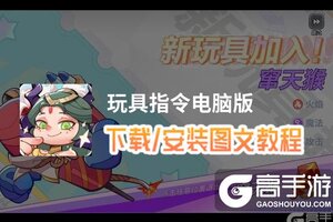玩具指令电脑版 电脑玩玩具指令模拟器下载、安装攻略教程