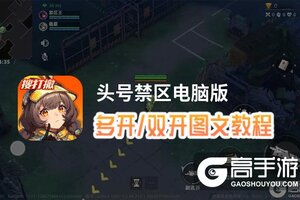 头号禁区怎么双开、多开？头号禁区双开助手工具下载安装教程