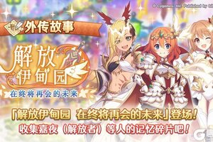 《公主连结》「外传故事」更新剧情活动「解放伊甸园　在终将再会的未来」！