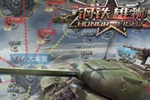 《钢铁雄狮》将开GVG大型跨服对战，军团资源掠夺展铁血军魂