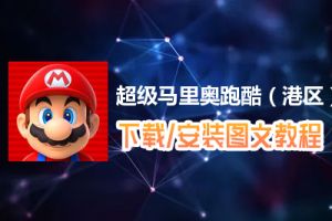超级马里奥跑酷（港区）电脑版下载、安装图文教程　含：官方定制版超级马里奥跑酷（港区）电脑版手游模拟器