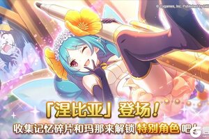 《公主连结》特别角色「涅比亚」登场！