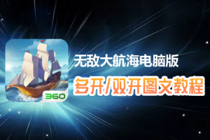 无敌大航海怎么双开、多开？无敌大航海双开、多开管理器使用图文教程