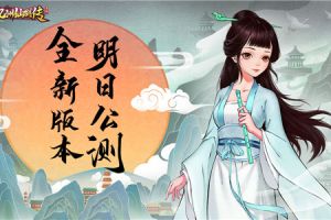 《九州仙剑传》明日全平台公测 全新版本火热出炉