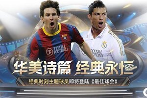 《最佳球会》世预赛悬念再起！球会赛季主题大更新